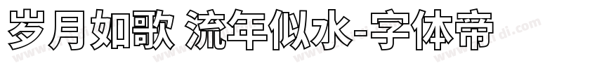 岁月如歌 流年似水字体转换